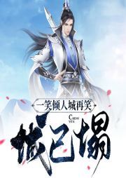 一笑傾人城再笑城已塌