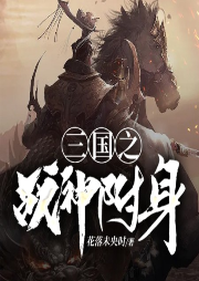 三國之戰(zhàn)神附身
