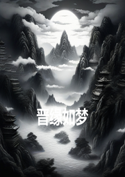 晉緣如夢