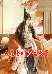 人在秦時，君臨天下
