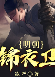 明朝錦衣衛