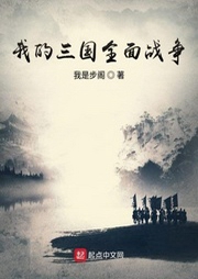 我的三國(guó)全面戰(zhàn)爭(zhēng)