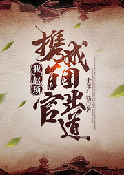 我，趙頊，攜百官成團出道