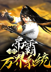 三國之帝霸萬界系統