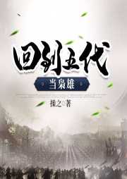回到五代當(dāng)梟雄