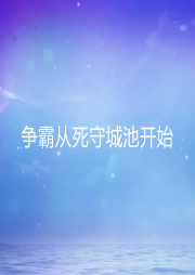 爭霸從死守城池開始