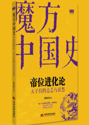 魔方中國史02帝王進化論