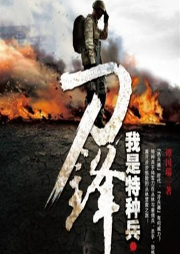 我是特種兵