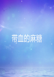 帶血的麻糖