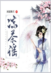涼茶謠