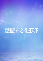 最強呂布之橫掃天下