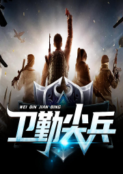 衛勤尖兵