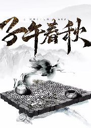 子午春秋