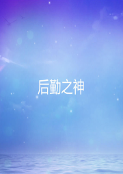 后勤之神