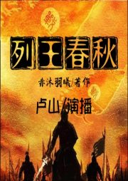 列王春秋