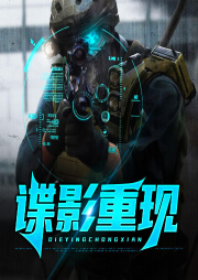 諜影重現