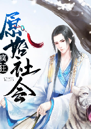 瘋狂原始社會