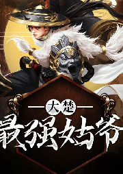 大楚最強姑爺
