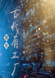 我在古代有工廠