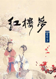 紅樓春