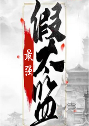 最強假太監