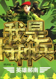 我是特種兵前傳：英雄郝南