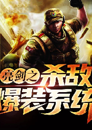 亮劍之殺敵爆裝系統