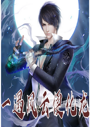 一遇風云便化龍