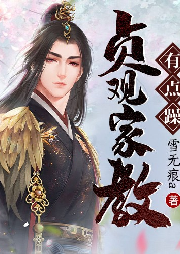 貞觀家教有點躁