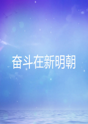 奮斗在新明朝