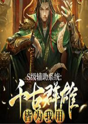 S級輔助系統(tǒng)：千古群雄皆為我用