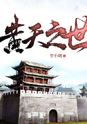 黃天之世