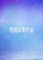 帝國從零開始