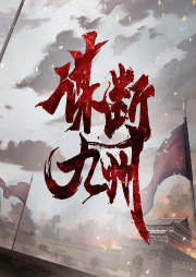 謀斷九州