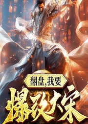 翻盤，我要爆改大宋