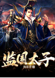 監(jiān)國太子