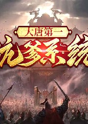 大唐第一坑爹系統【歷史腦洞】