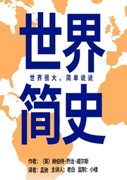 世界簡史