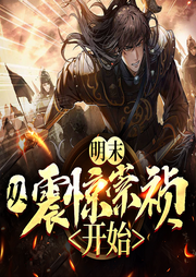 明末：從震驚崇禎開始
