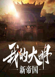我的大明新帝國(guó)