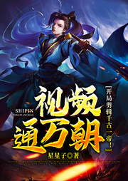 視頻通萬朝，開局剪輯千古一帝