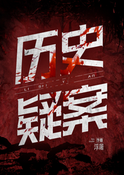 歷史疑案II歷史II秘聞II探秘