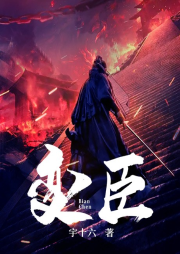 變臣