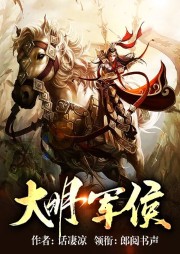 大明軍侯