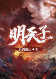 明天子