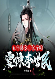 五年縣令，億斤糧震驚李世民