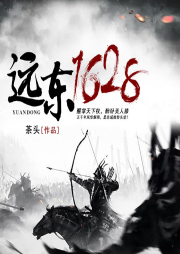 遠(yuǎn)東1628
