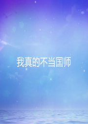 我真的不當國師