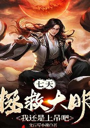大明：穿越崇禎帝，開局一根繩