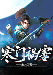寒門禍害